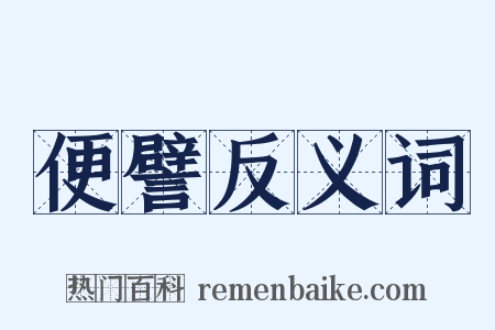 便譬反义词是什么意思的图片